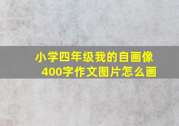 小学四年级我的自画像400字作文图片怎么画