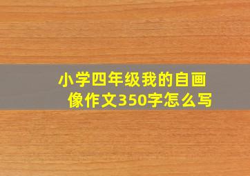 小学四年级我的自画像作文350字怎么写