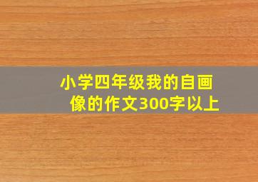 小学四年级我的自画像的作文300字以上