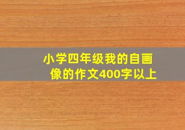 小学四年级我的自画像的作文400字以上