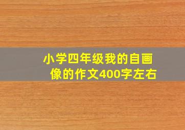 小学四年级我的自画像的作文400字左右