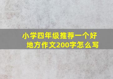 小学四年级推荐一个好地方作文200字怎么写