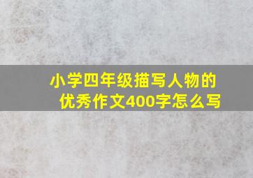 小学四年级描写人物的优秀作文400字怎么写