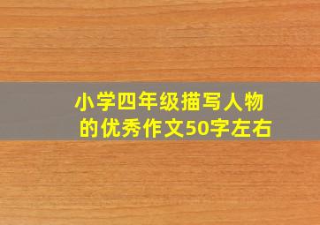 小学四年级描写人物的优秀作文50字左右