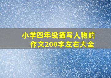 小学四年级描写人物的作文200字左右大全