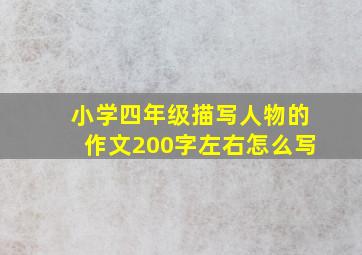 小学四年级描写人物的作文200字左右怎么写