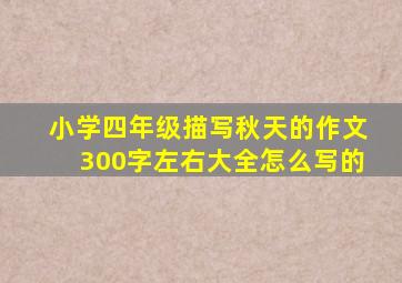 小学四年级描写秋天的作文300字左右大全怎么写的