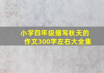 小学四年级描写秋天的作文300字左右大全集