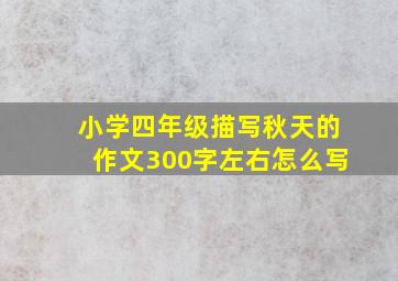 小学四年级描写秋天的作文300字左右怎么写