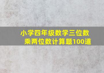 小学四年级数学三位数乘两位数计算题100道