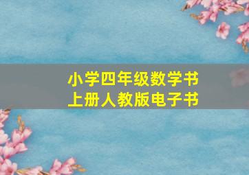 小学四年级数学书上册人教版电子书