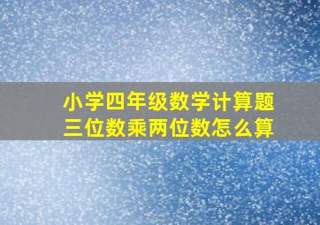 小学四年级数学计算题三位数乘两位数怎么算