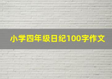 小学四年级日纪100字作文