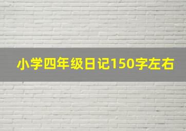 小学四年级日记150字左右