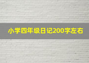 小学四年级日记200字左右