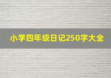 小学四年级日记250字大全