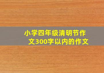 小学四年级清明节作文300字以内的作文