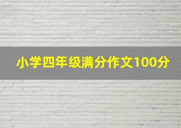 小学四年级满分作文100分