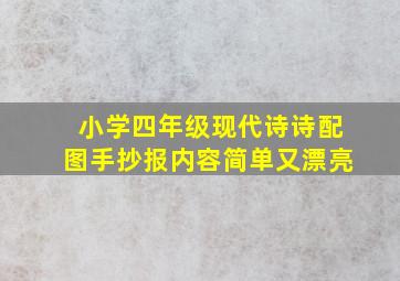 小学四年级现代诗诗配图手抄报内容简单又漂亮