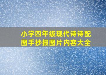 小学四年级现代诗诗配图手抄报图片内容大全