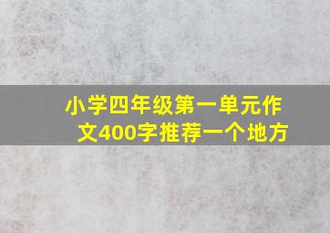 小学四年级第一单元作文400字推荐一个地方