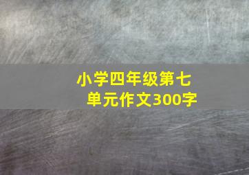 小学四年级第七单元作文300字