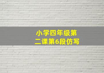 小学四年级第二课第6段仿写