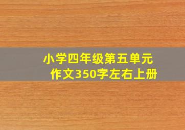 小学四年级第五单元作文350字左右上册