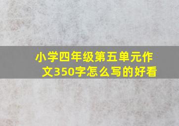 小学四年级第五单元作文350字怎么写的好看