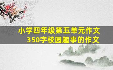 小学四年级第五单元作文350字校园趣事的作文