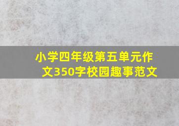 小学四年级第五单元作文350字校园趣事范文