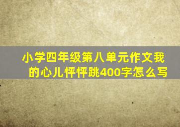 小学四年级第八单元作文我的心儿怦怦跳400字怎么写