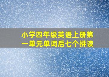 小学四年级英语上册第一单元单词后七个拼读