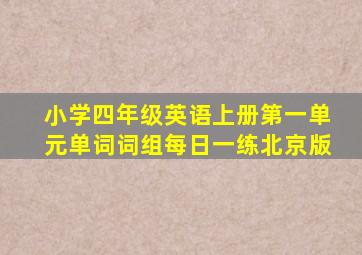 小学四年级英语上册第一单元单词词组每日一练北京版