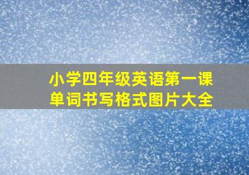 小学四年级英语第一课单词书写格式图片大全