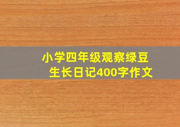 小学四年级观察绿豆生长日记400字作文