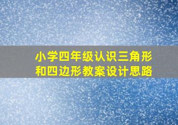 小学四年级认识三角形和四边形教案设计思路