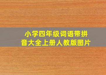 小学四年级词语带拼音大全上册人教版图片