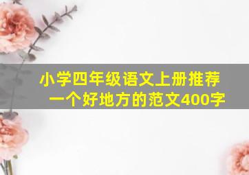 小学四年级语文上册推荐一个好地方的范文400字