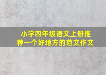 小学四年级语文上册推荐一个好地方的范文作文