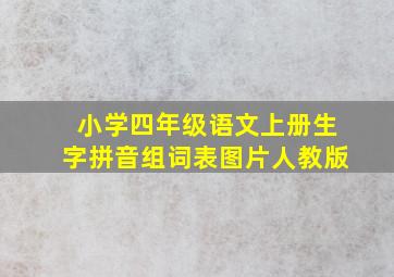 小学四年级语文上册生字拼音组词表图片人教版