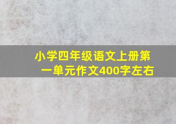 小学四年级语文上册第一单元作文400字左右