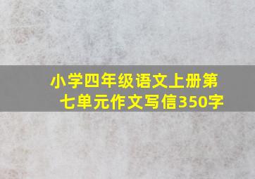 小学四年级语文上册第七单元作文写信350字