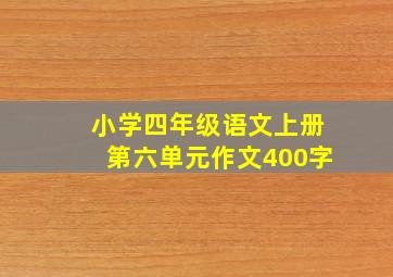 小学四年级语文上册第六单元作文400字