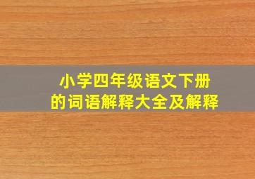 小学四年级语文下册的词语解释大全及解释