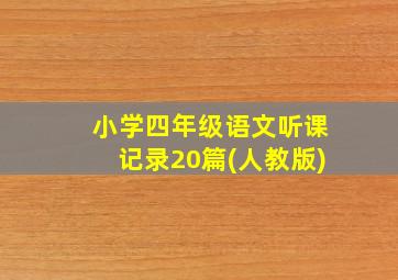 小学四年级语文听课记录20篇(人教版)