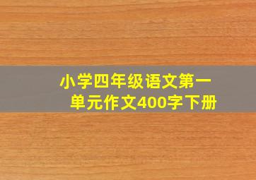 小学四年级语文第一单元作文400字下册