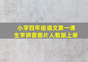 小学四年级语文第一课生字拼音图片人教版上册