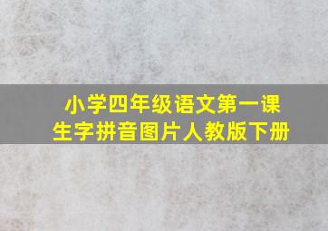 小学四年级语文第一课生字拼音图片人教版下册