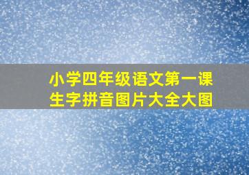 小学四年级语文第一课生字拼音图片大全大图